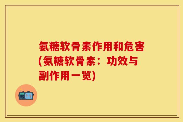 氨糖软骨素作用和危害(氨糖软骨素：功效与副作用一览)