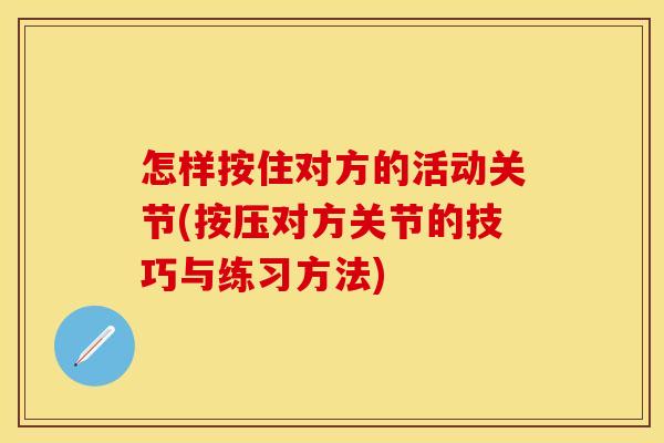 怎样按住对方的活动关节(按压对方关节的技巧与练习方法)