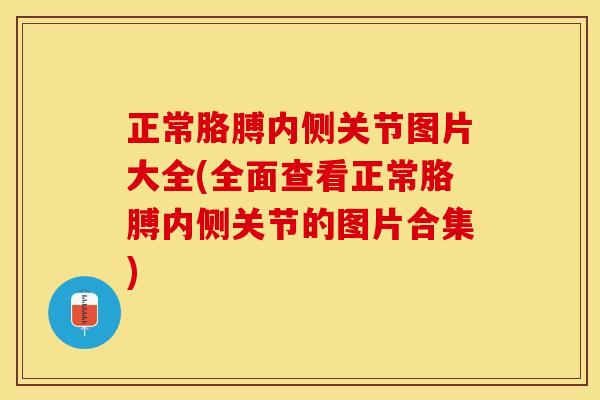 正常胳膊内侧关节图片大全(全面查看正常胳膊内侧关节的图片合集)