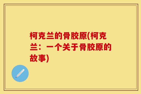 柯克兰的骨胶原(柯克兰：一个关于骨胶原的故事)