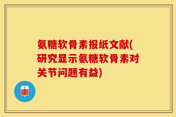 氨糖软骨素报纸文献(研究显示氨糖软骨素对关节问题有益)