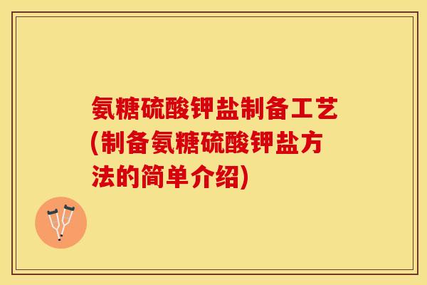 氨糖硫酸钾盐制备工艺(制备氨糖硫酸钾盐方法的简单介绍)