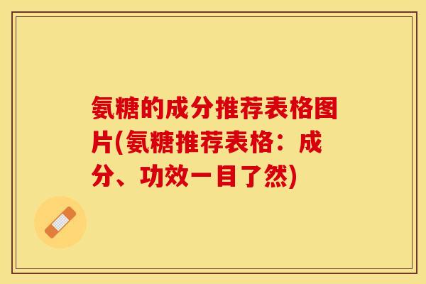 氨糖的成分推荐表格图片(氨糖推荐表格：成分、功效一目了然)