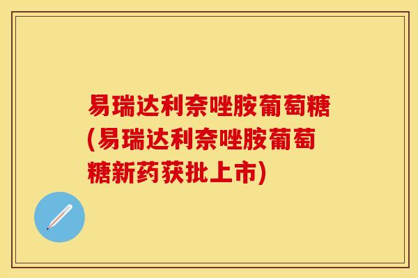 易瑞达利奈唑胺葡萄糖(易瑞达利奈唑胺葡萄糖新药获批上市)-第1张图片-关节保镖 易瑞达利奈唑胺葡萄糖(易瑞达利奈唑胺葡萄糖新药获批上市)-第1张图片-关节保镖