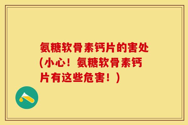 氨糖软骨素钙片的害处(小心！氨糖软骨素钙片有这些危害！)