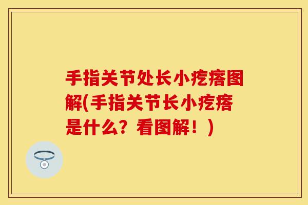 手指关节处长小疙瘩图解(手指关节长小疙瘩是什么？看图解！)