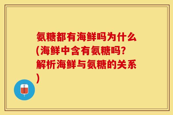 氨糖都有海鲜吗为什么(海鲜中含有氨糖吗？解析海鲜与氨糖的关系)