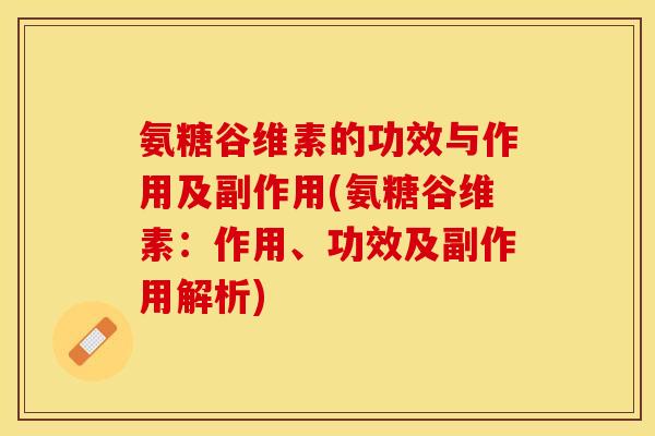 氨糖谷维素的功效与作用及副作用(氨糖谷维素：作用、功效及副作用解析)