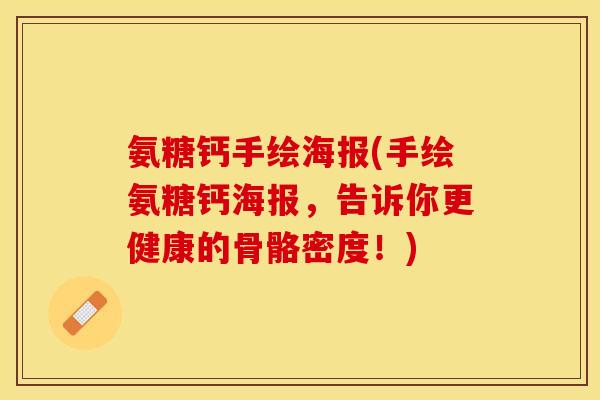 氨糖钙手绘海报(手绘氨糖钙海报，告诉你更健康的骨骼密度！)
