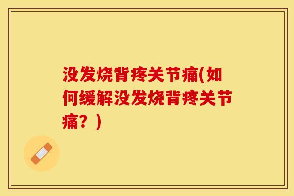 没发烧背疼关节痛(如何缓解没发烧背疼关节痛？)