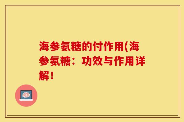 海参氨糖的付作用(海参氨糖：功效与作用详解！