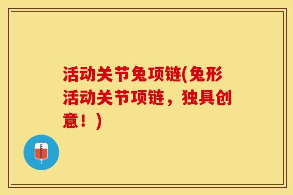 活动关节兔项链(兔形活动关节项链，独具创意！)
