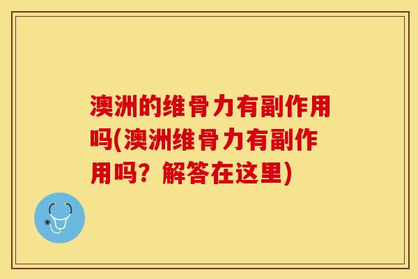 澳洲的维骨力有副作用吗(澳洲维骨力有副作用吗？解答在这里)