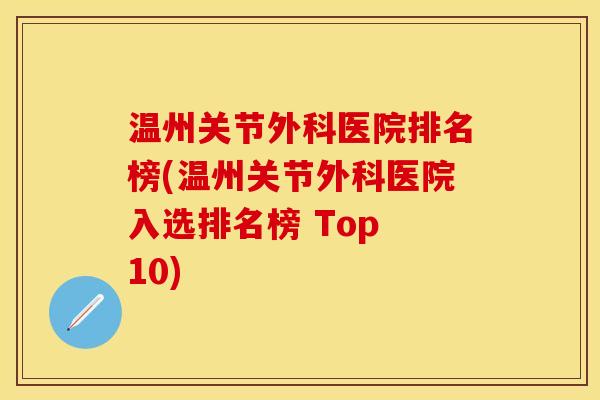 温州关节外科医院排名榜(温州关节外科医院入选排名榜 Top 10)