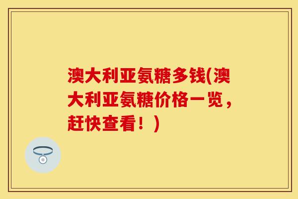 澳大利亚氨糖多钱(澳大利亚氨糖价格一览，赶快查看！)