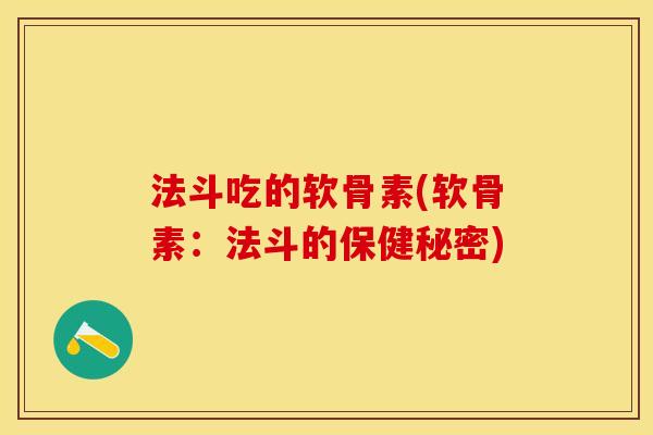法斗吃的软骨素(软骨素：法斗的保健秘密)