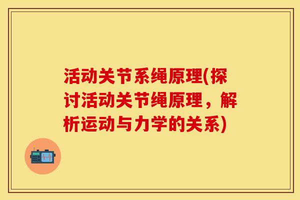 活动关节系绳原理(探讨活动关节绳原理，解析运动与力学的关系)