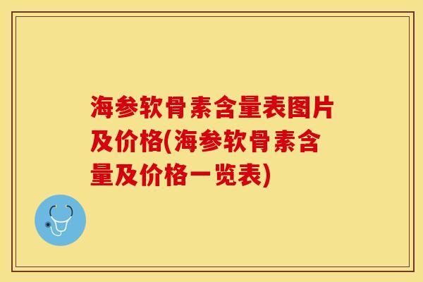 海参软骨素含量表图片及价格(海参软骨素含量及价格一览表)-第1张图片-关节保镖 海参软骨素含量表图片及价格(海参软骨素含量及价格一览表)-第1张图片-关节保镖