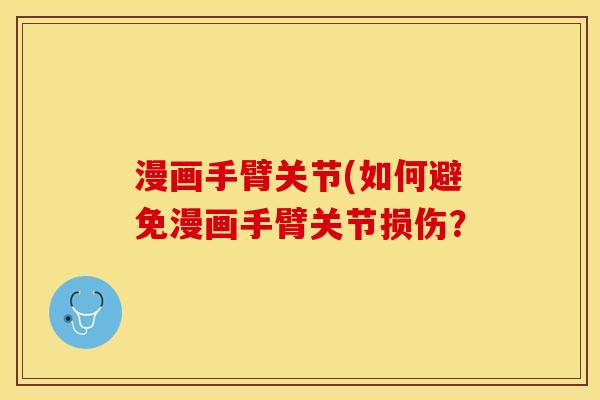 漫画手臂关节(如何避免漫画手臂关节损伤？