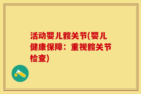 活动婴儿髋关节(婴儿健康保障：重视髋关节检查)