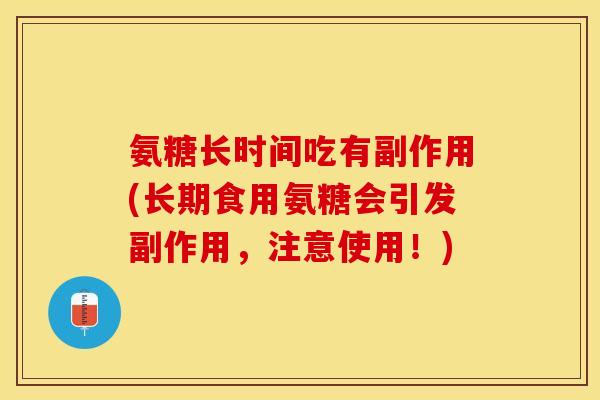 氨糖长时间吃有副作用(长期食用氨糖会引发副作用，注意使用！)