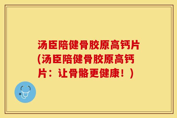 汤臣陪健骨胶原高钙片(汤臣陪健骨胶原高钙片：让骨骼更健康！)