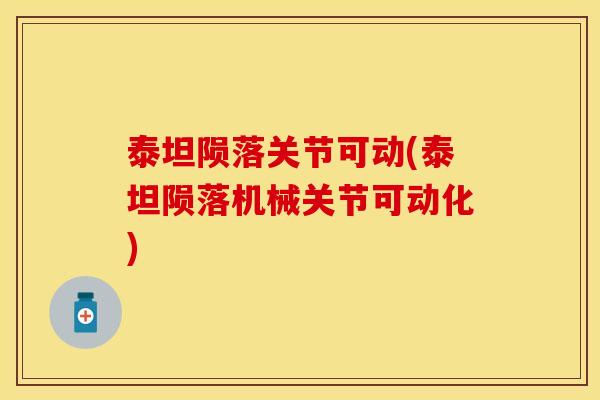 泰坦陨落关节可动(泰坦陨落机械关节可动化)