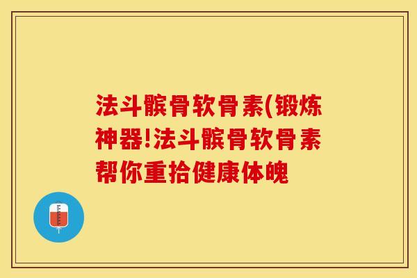 法斗髌骨软骨素(锻炼神器!法斗髌骨软骨素帮你重拾健康体魄