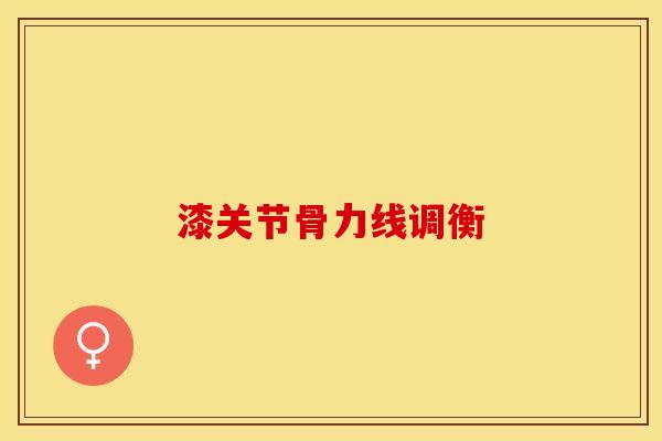 漆关节骨力线调衡