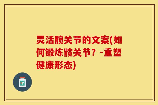 灵活髋关节的文案(如何锻炼髋关节？-重塑健康形态)