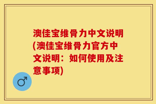 澳佳宝维骨力中文说明(澳佳宝维骨力官方中文说明：如何使用及注意事项)