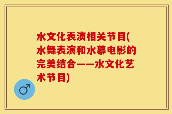 水文化表演相关节目(水舞表演和水幕电影的完美结合——水文化艺术节目)