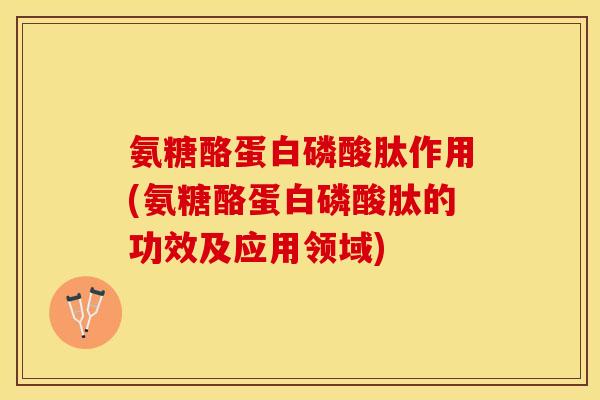 氨糖酪蛋白磷酸肽作用(氨糖酪蛋白磷酸肽的功效及应用领域)