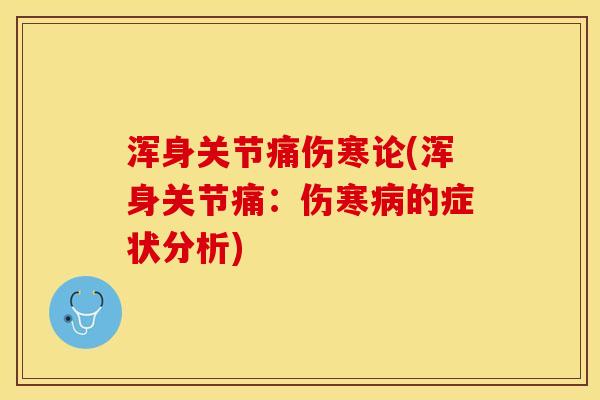 浑身关节痛伤寒论(浑身关节痛：伤寒病的症状分析)