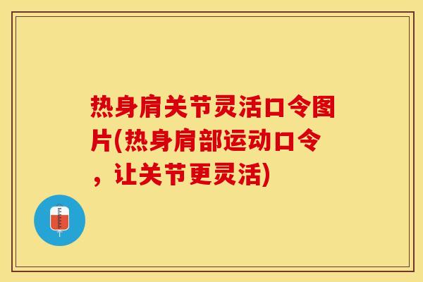 热身肩关节灵活口令图片(热身肩部运动口令，让关节更灵活)