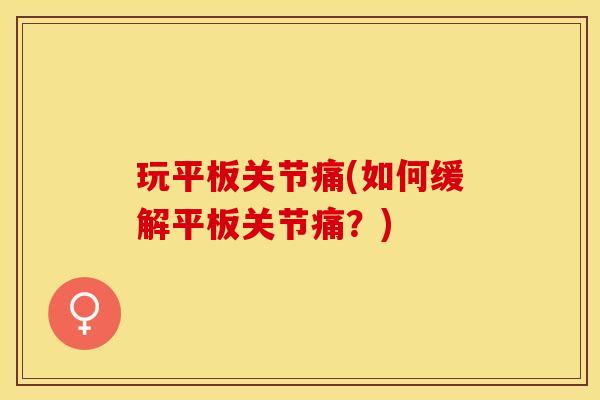 玩平板关节痛(如何缓解平板关节痛？)