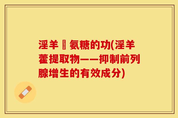 淫羊雚氨糖的功(淫羊藿提取物——抑制前列腺增生的有效成分)