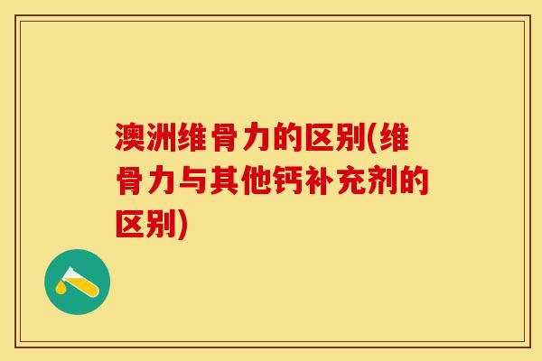 澳洲维骨力的区别(维骨力与其他钙补充剂的区别)