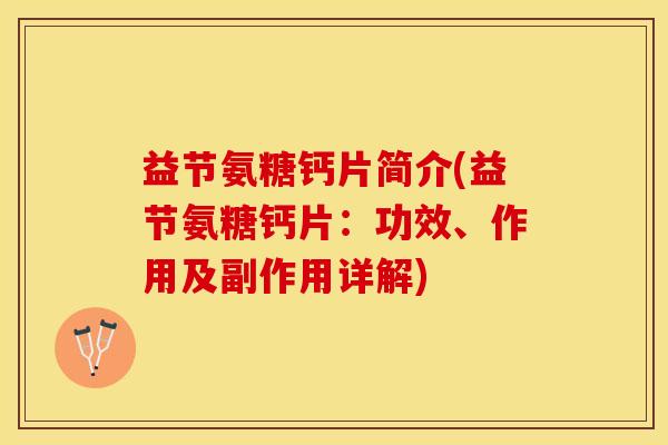 益节氨糖钙片简介(益节氨糖钙片：功效、作用及副作用详解)