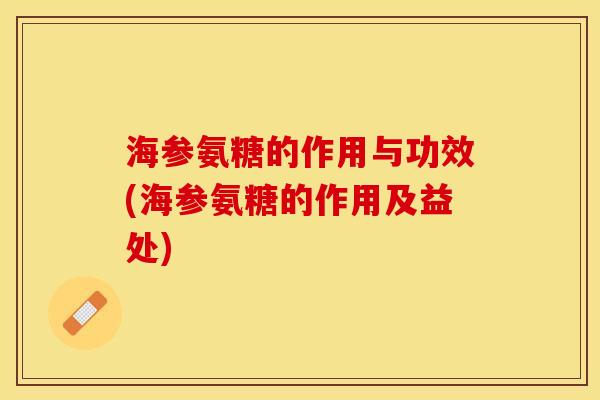 海参氨糖的作用与功效(海参氨糖的作用及益处)
