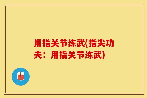 用指关节练武(指尖功夫：用指关节练武)
