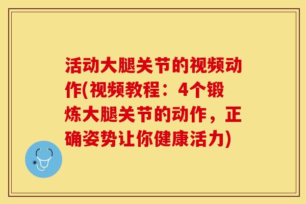 活动大腿关节的视频动作(视频教程：4个锻炼大腿关节的动作，正确姿势让你健康活力)