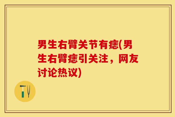 男生右臂关节有痣(男生右臂痣引关注，网友讨论热议)