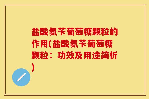 盐酸氨苄葡萄糖颗粒的作用(盐酸氨苄葡萄糖颗粒：功效及用途简析)