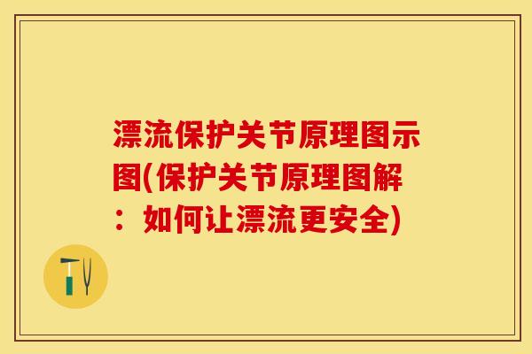 漂流保护关节原理图示图(保护关节原理图解：如何让漂流更安全)