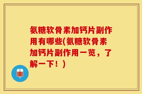 氨糖软骨素加钙片副作用有哪些(氨糖软骨素加钙片副作用一览，了解一下！)