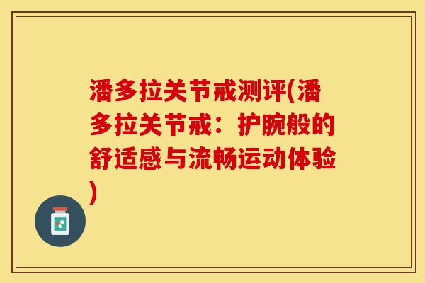 潘多拉关节戒测评(潘多拉关节戒：护腕般的舒适感与流畅运动体验)