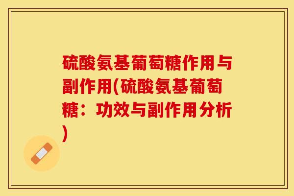 硫酸氨基葡萄糖作用与副作用(硫酸氨基葡萄糖：功效与副作用分析)