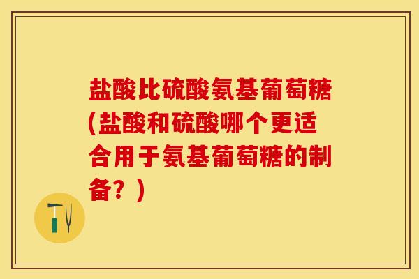 盐酸比硫酸氨基葡萄糖(盐酸和硫酸哪个更适合用于氨基葡萄糖的制备?)-第1张图片-关节保镖 盐酸比硫酸氨基葡萄糖(盐酸和硫酸哪个更适合用于氨基葡萄糖的制备?)-第1张图片-关节保镖