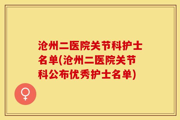 沧州二医院关节科护士名单(沧州二医院关节科公布优秀护士名单)